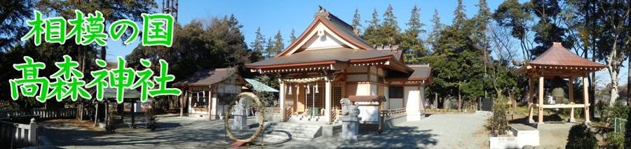 相模の国　高森神社